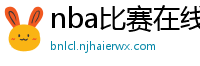 nba比赛在线直播